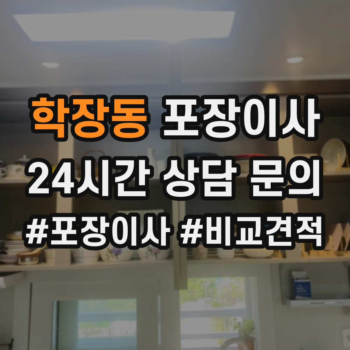 학장동 포장이사