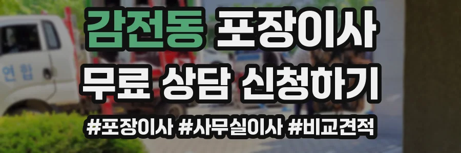 감전동 포장이사