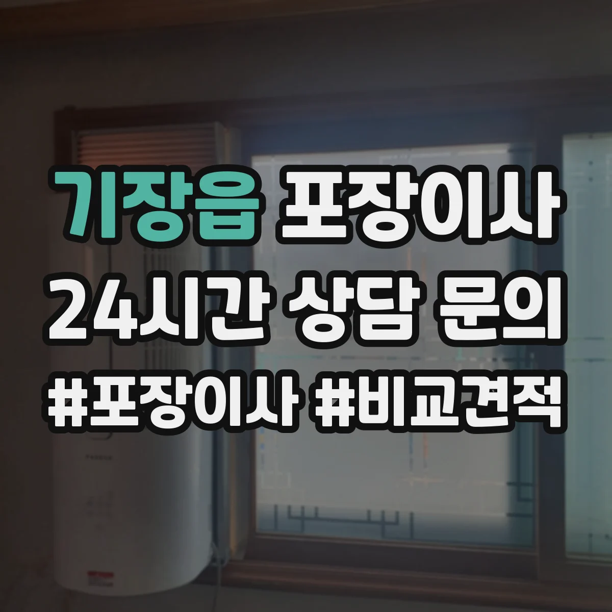 기장읍 포장이사 장거리 이사 후기도 좌우하는 포장 내구성 점검