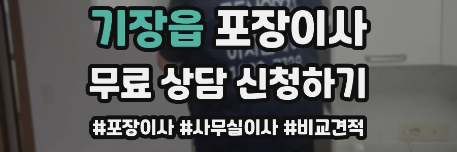 기장읍 포장이사