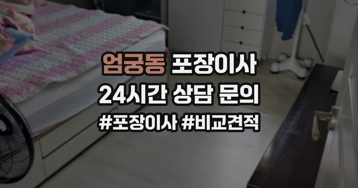 엄궁동 포장이사