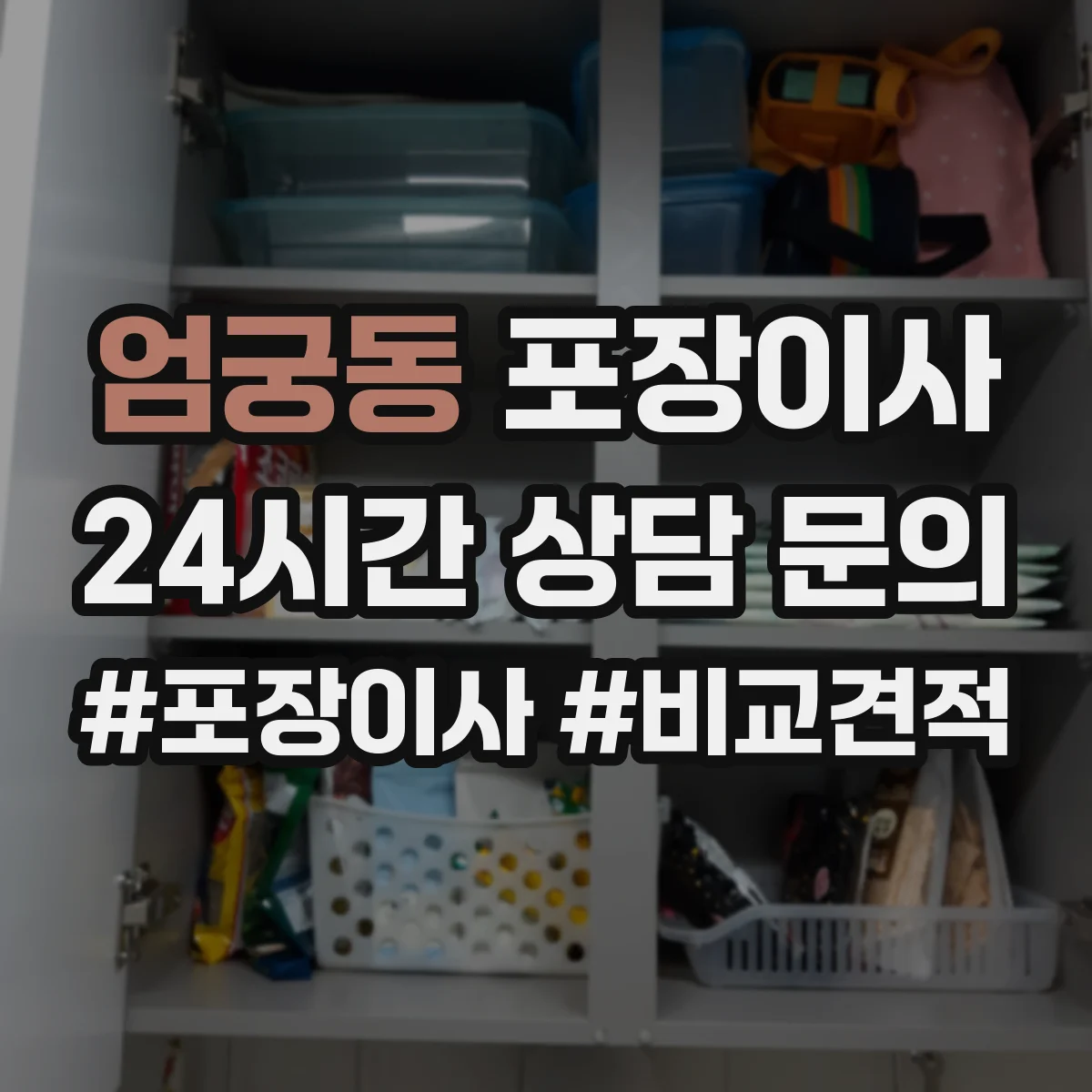 엄궁동 포장이사