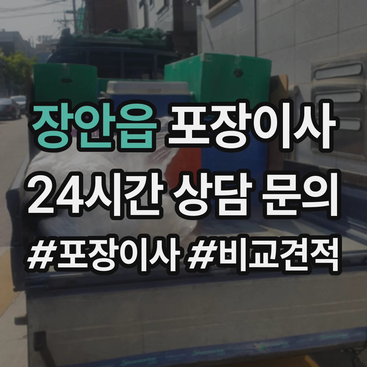 장안읍 포장이사 엘리베이터 부재 시 계단 작업 흐름 정리