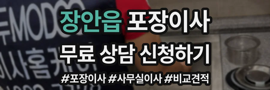 장안읍 포장이사