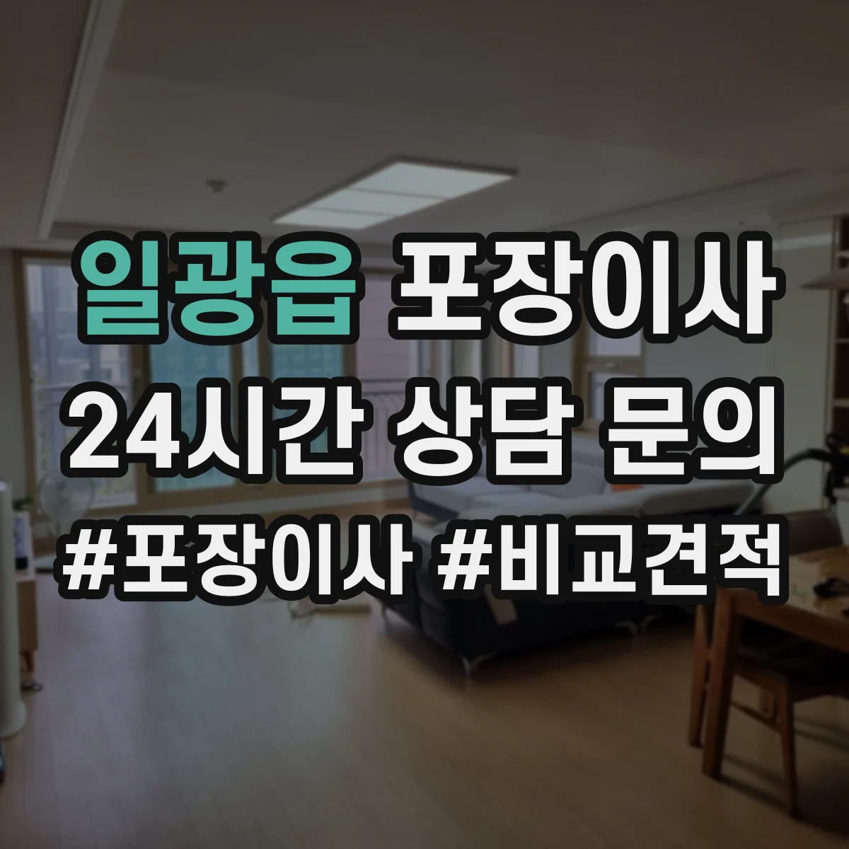 일광읍 포장이사