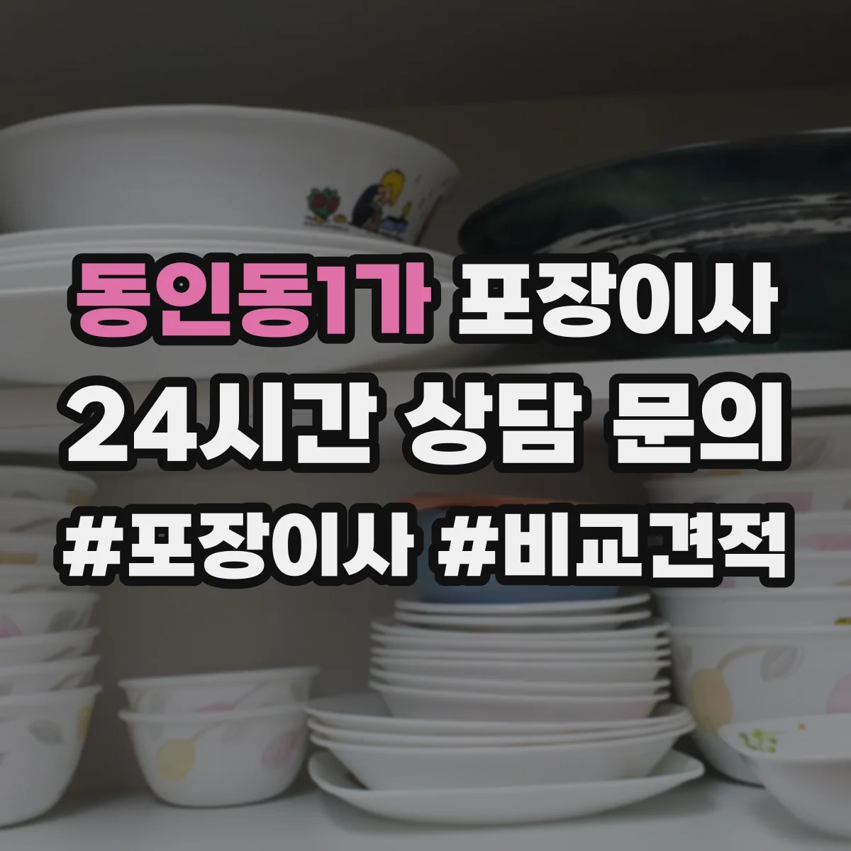 동인동1가 포장이사 포장 범위 설명이 애매할 때 질문리스트