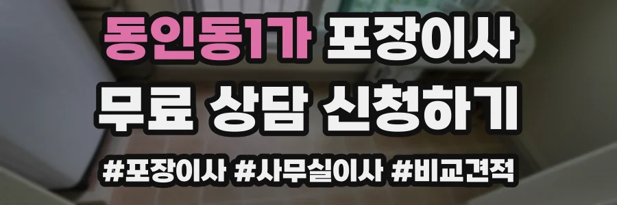 동인동1가 포장이사