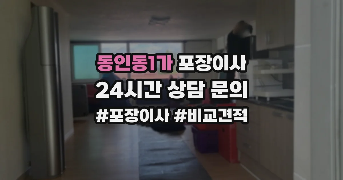 동인동1가 포장이사