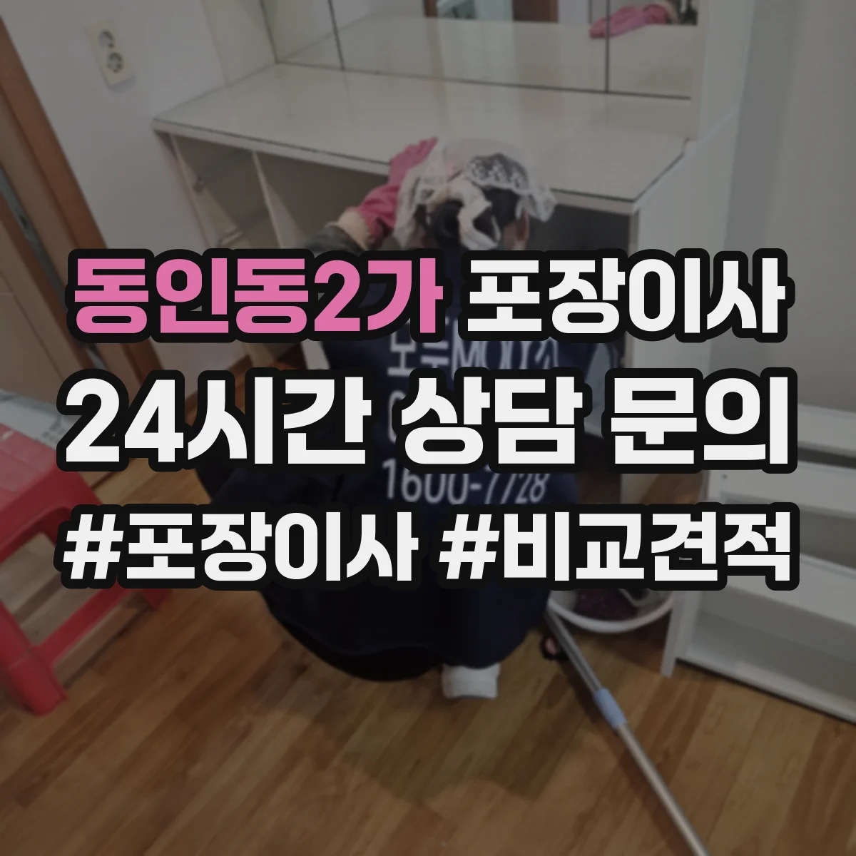 동인동2가 포장이사 엘리베이터 부재 상황에서 견적에 영향 주는 요소
