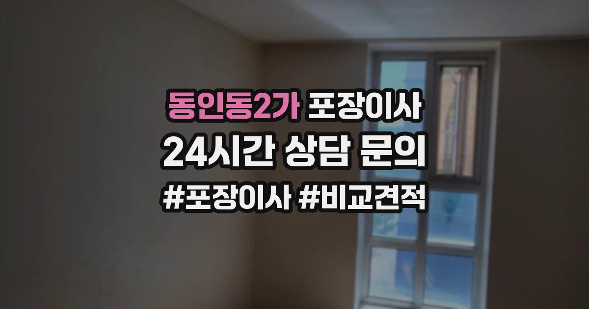 동인동2가 포장이사