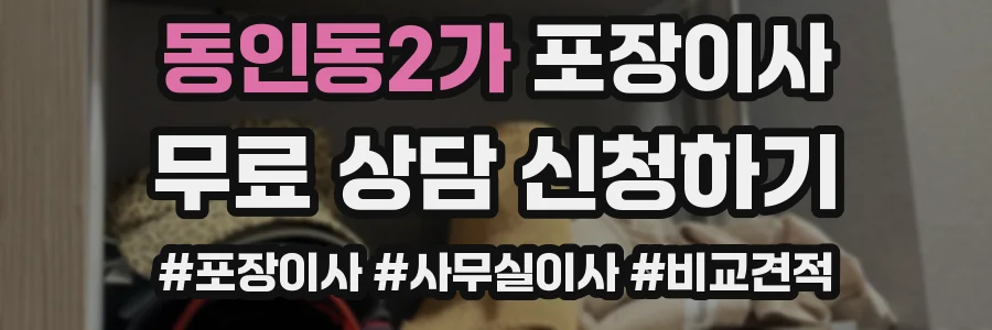 동인동2가 포장이사