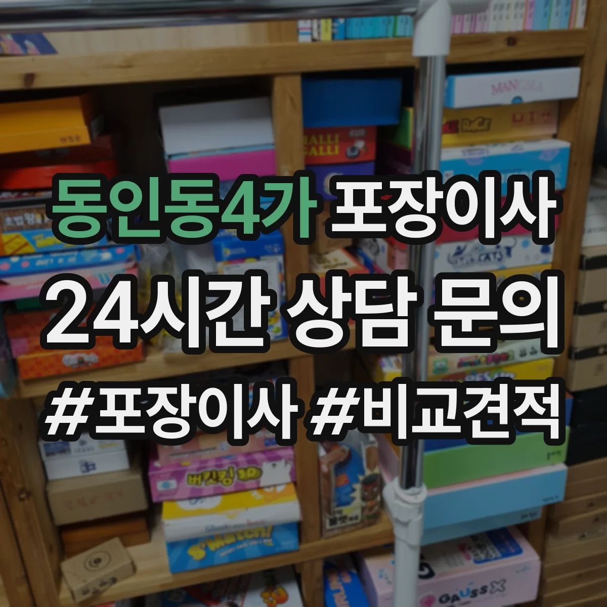 동인동4가 포장이사 엘리베이터 없는 날에도 깔끔하게 끝내는 진행 순서