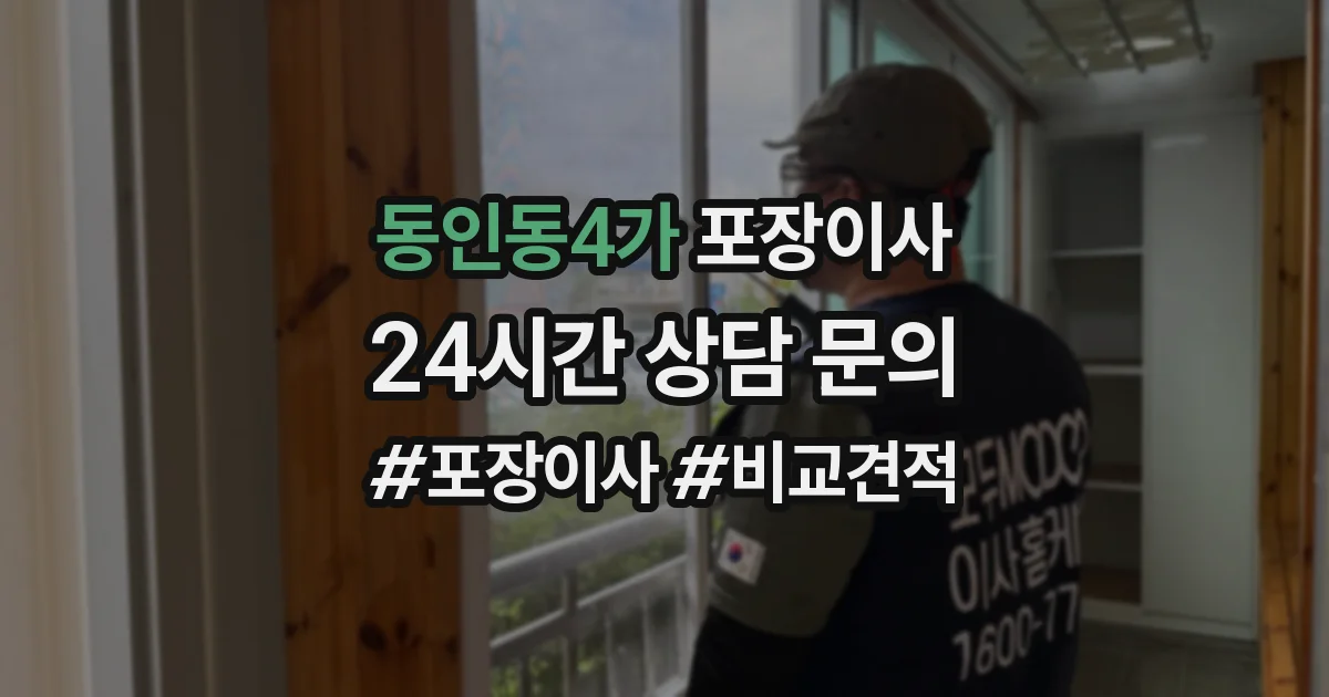 동인동4가 포장이사