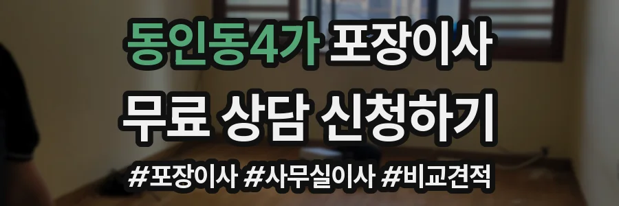 동인동4가 포장이사