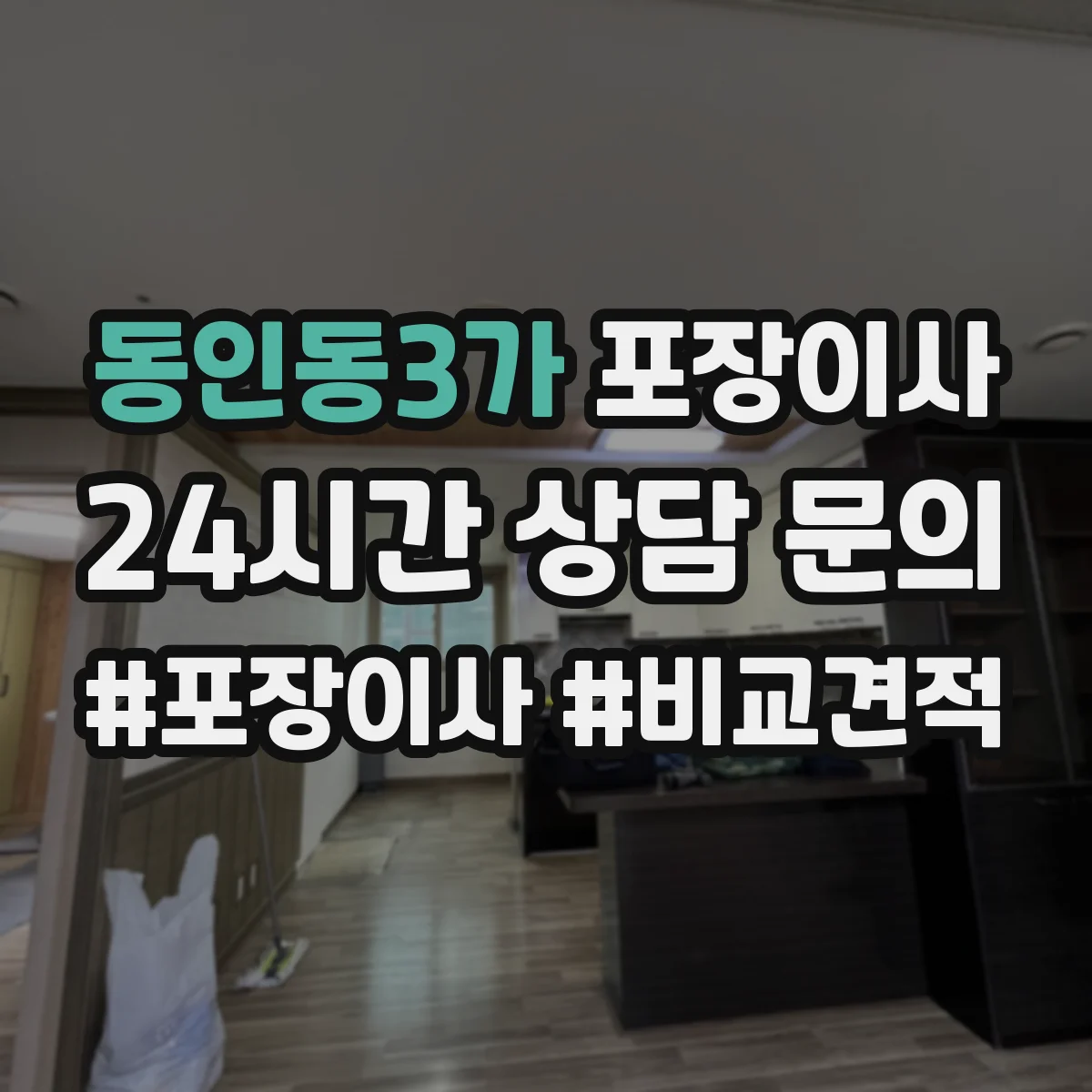 동인동3가 포장이사 체크리스트로 포장·운송 포함 여부 비교하기
