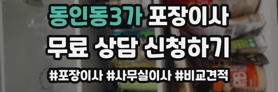 동인동3가 포장이사