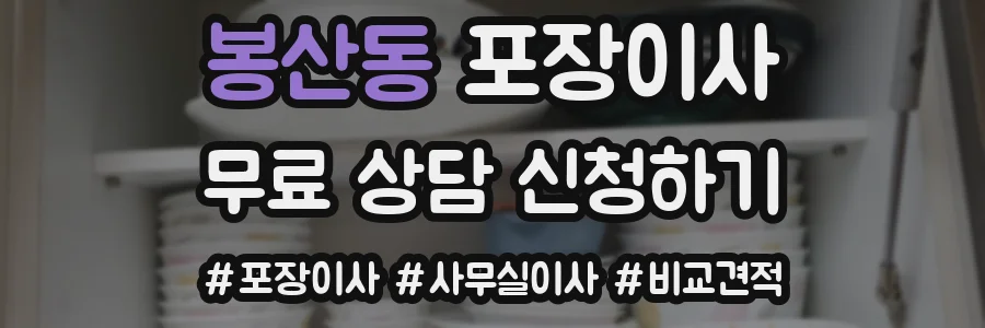 봉산동 포장이사