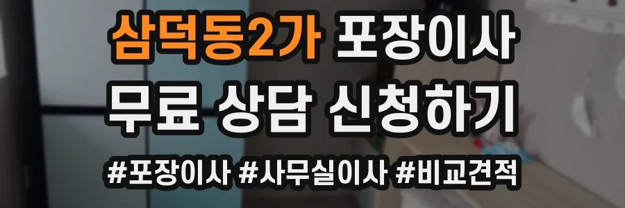 삼덕동2가 포장이사