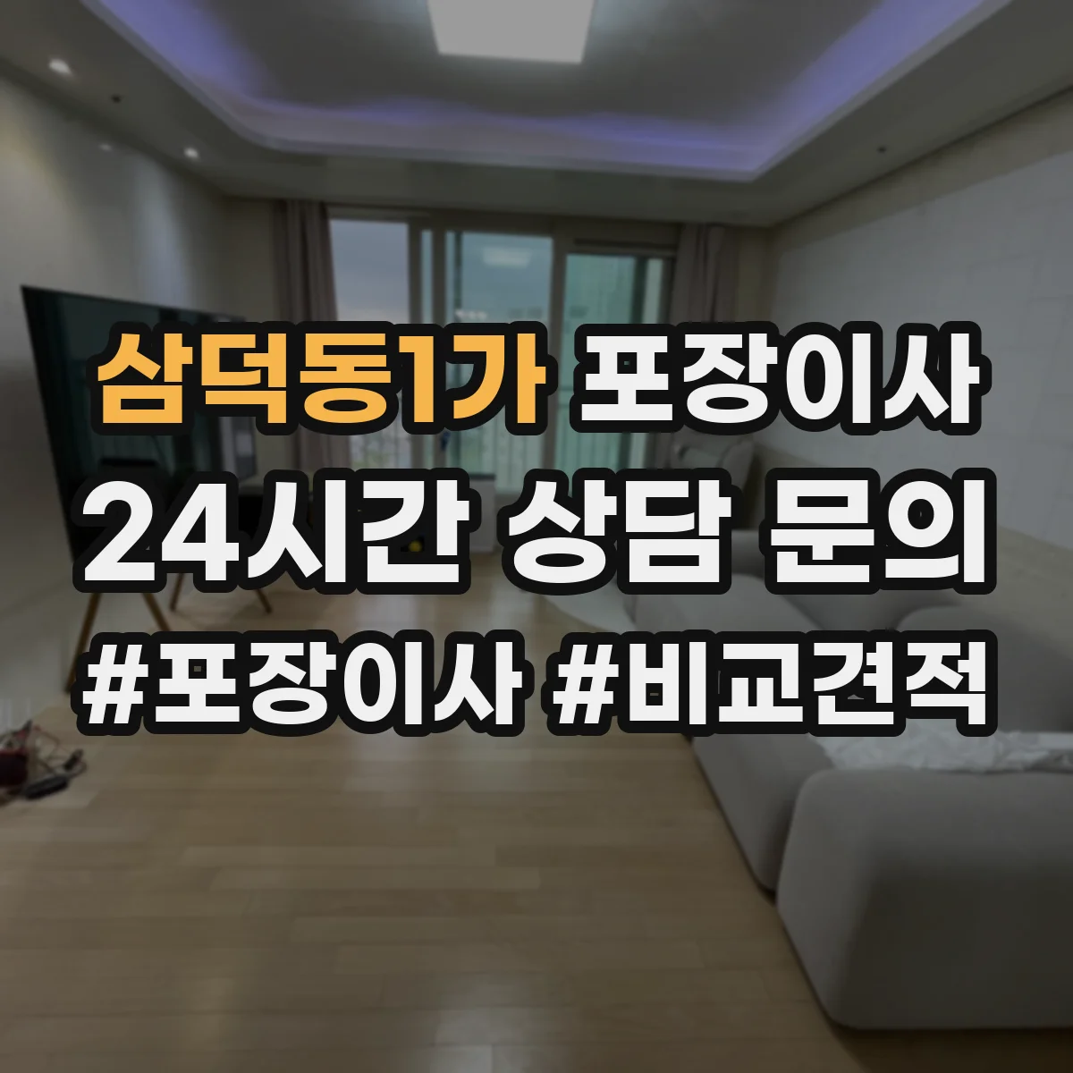 삼덕동1가 포장이사 문짝·도어 분해 가능 범위와 이동 주의