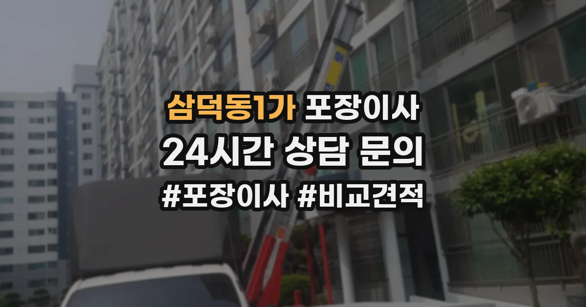 삼덕동1가 포장이사