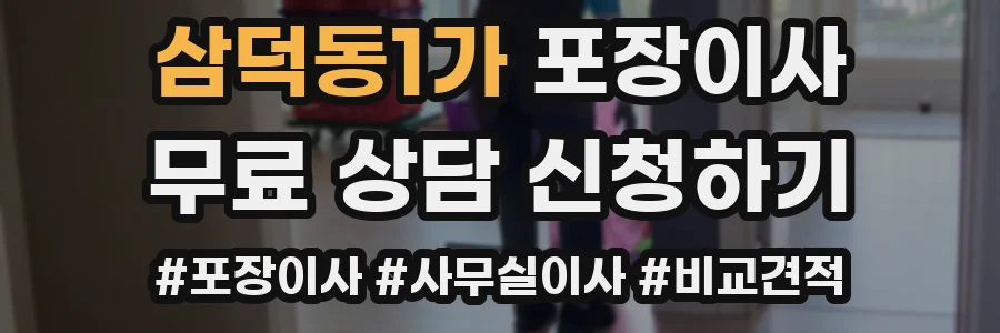 삼덕동1가 포장이사