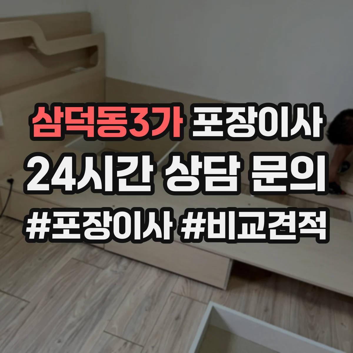 삼덕동3가 포장이사 장판·벽 손상 없이 분해하는 작업 범위