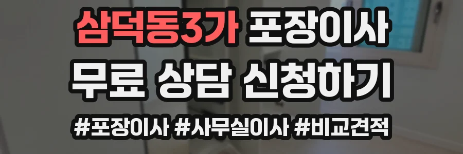 삼덕동3가 포장이사