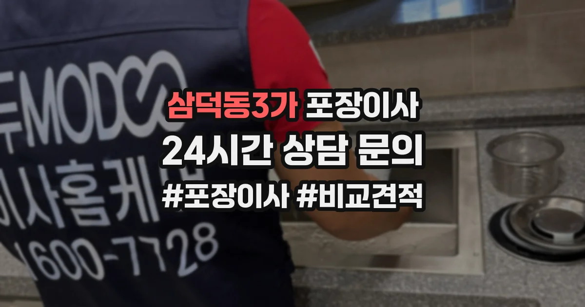 삼덕동3가 포장이사