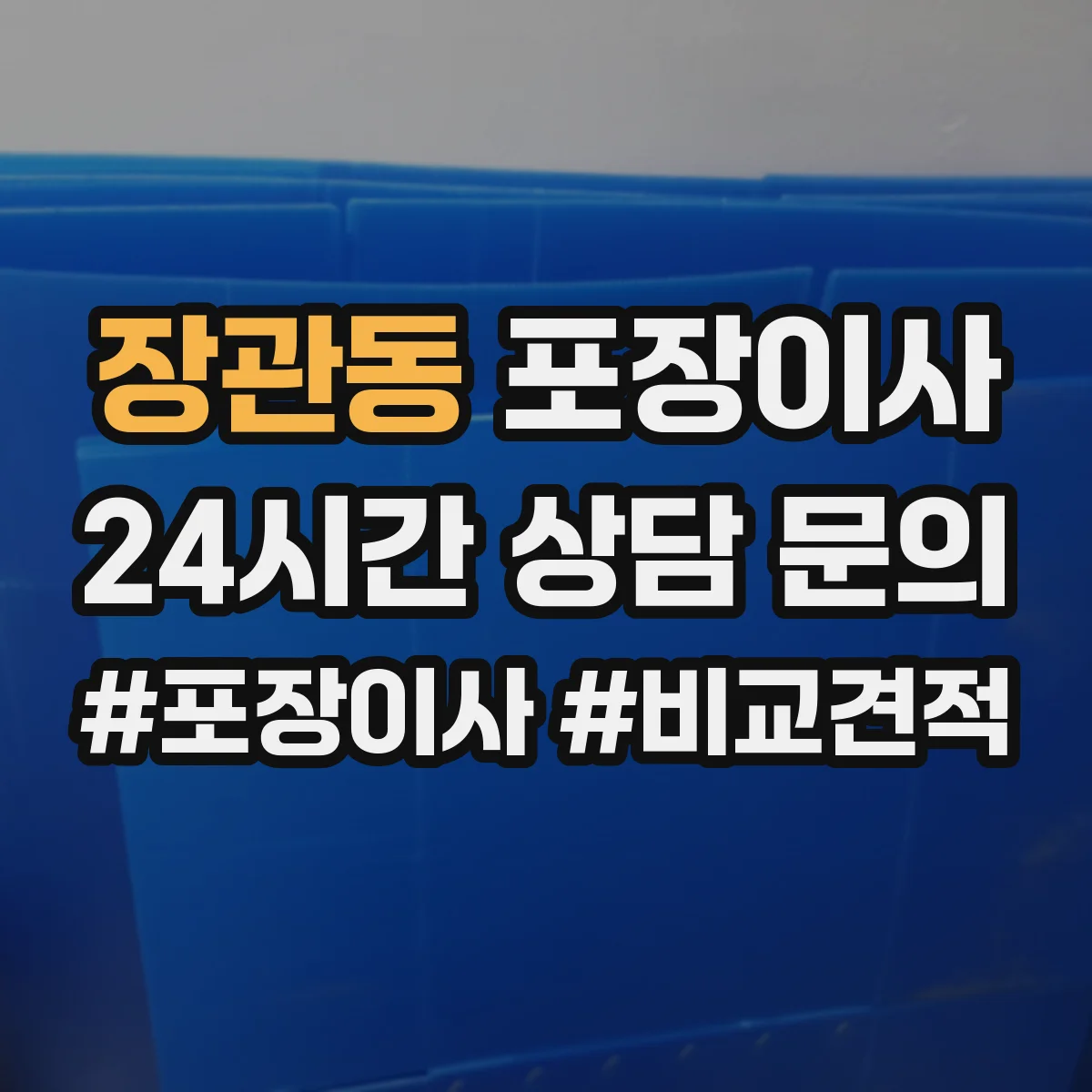장관동 포장이사
