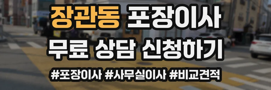 장관동 포장이사