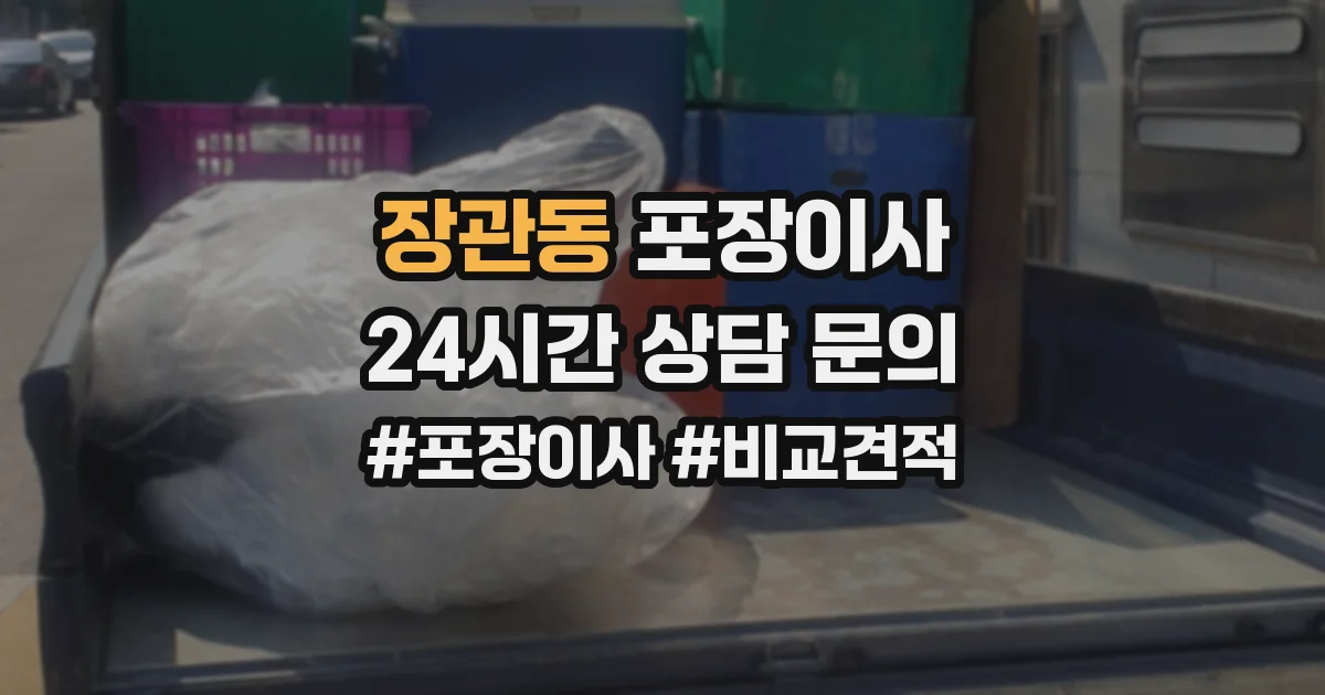장관동 포장이사