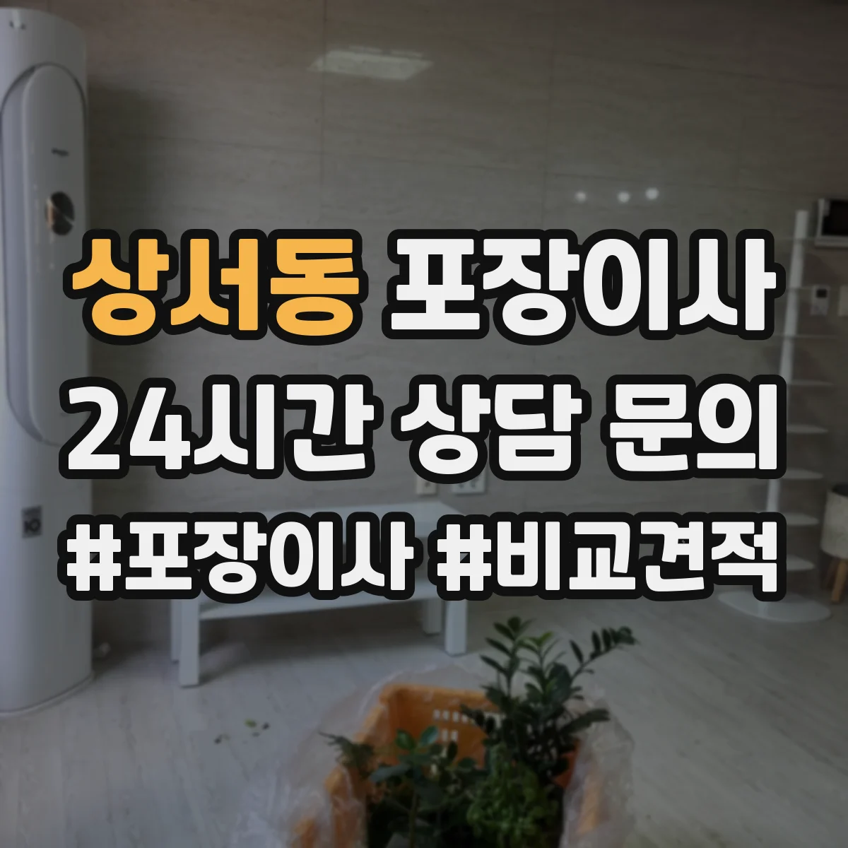 상서동 포장이사 후기에서 보는 품질 기준과 평가 포인트