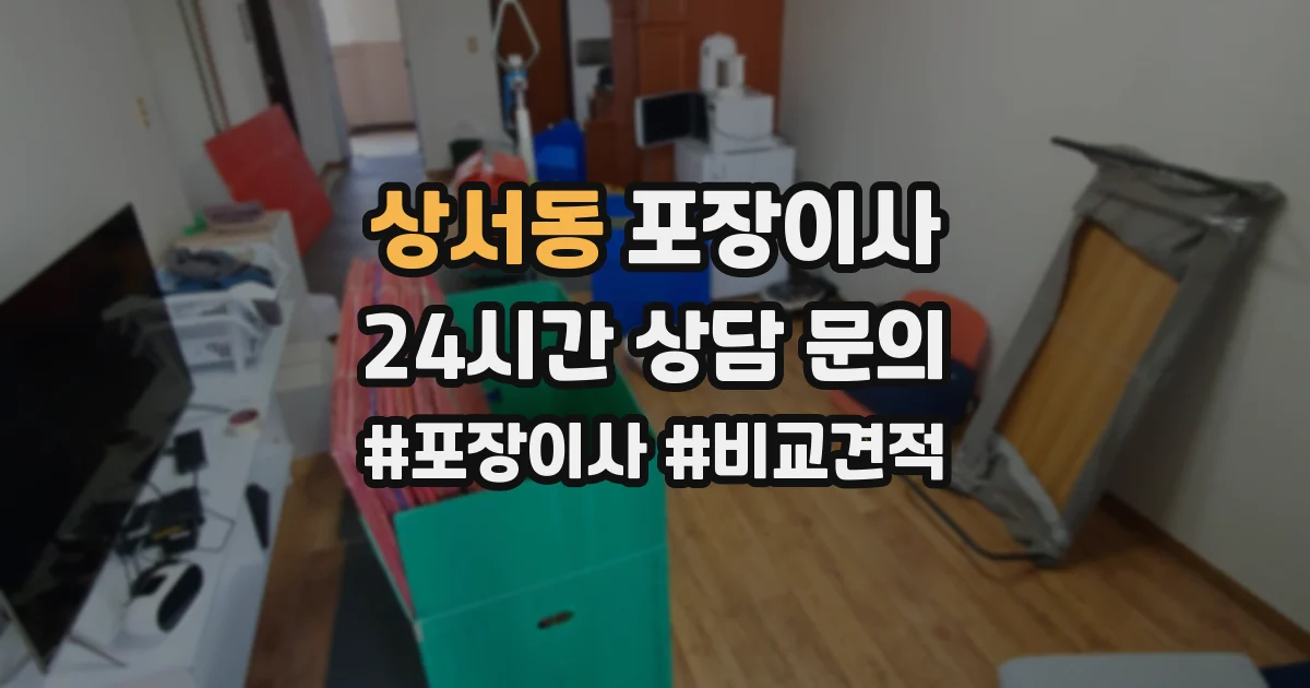 상서동 포장이사