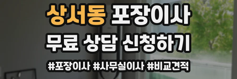 상서동 포장이사