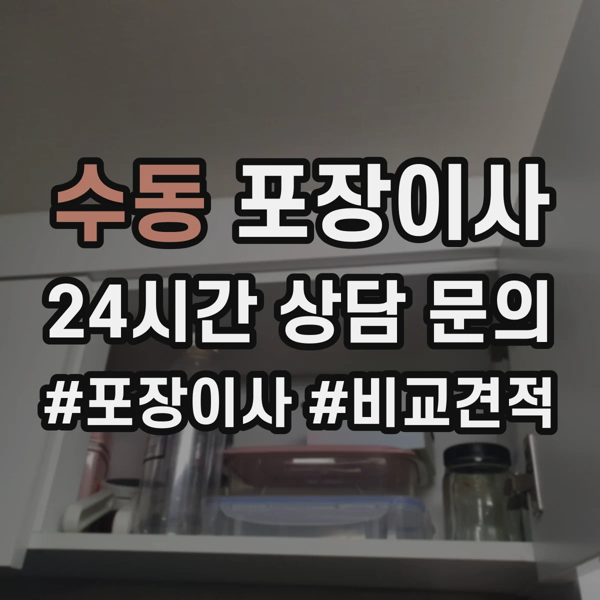 수동 포장이사 입주청소 체크 후 즉시 정리 가능한 서비스