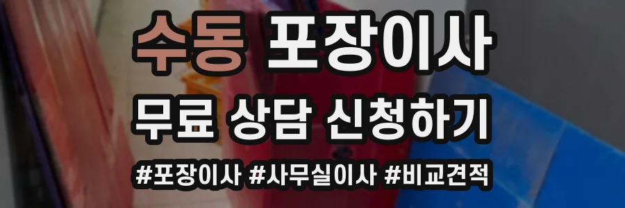 수동 포장이사