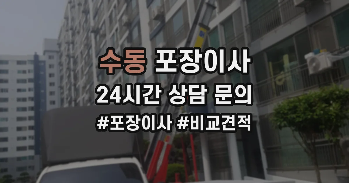 수동 포장이사