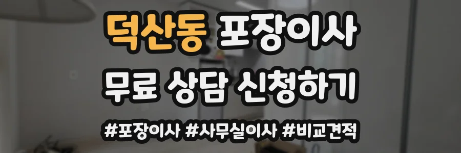 덕산동 포장이사