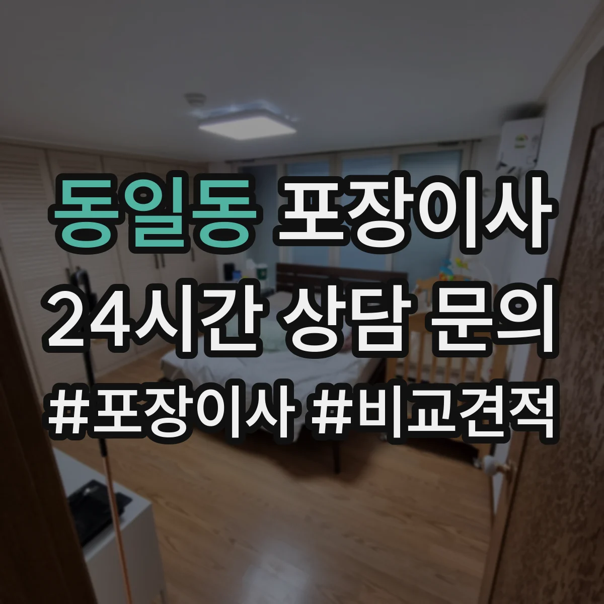 동일동 포장이사 숙련도 중심으로 속도보다 완성도 따져보기