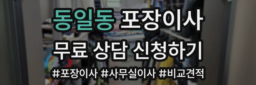 동일동 포장이사