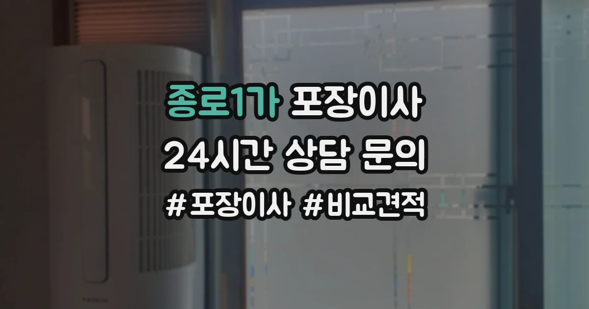 종로1가 포장이사