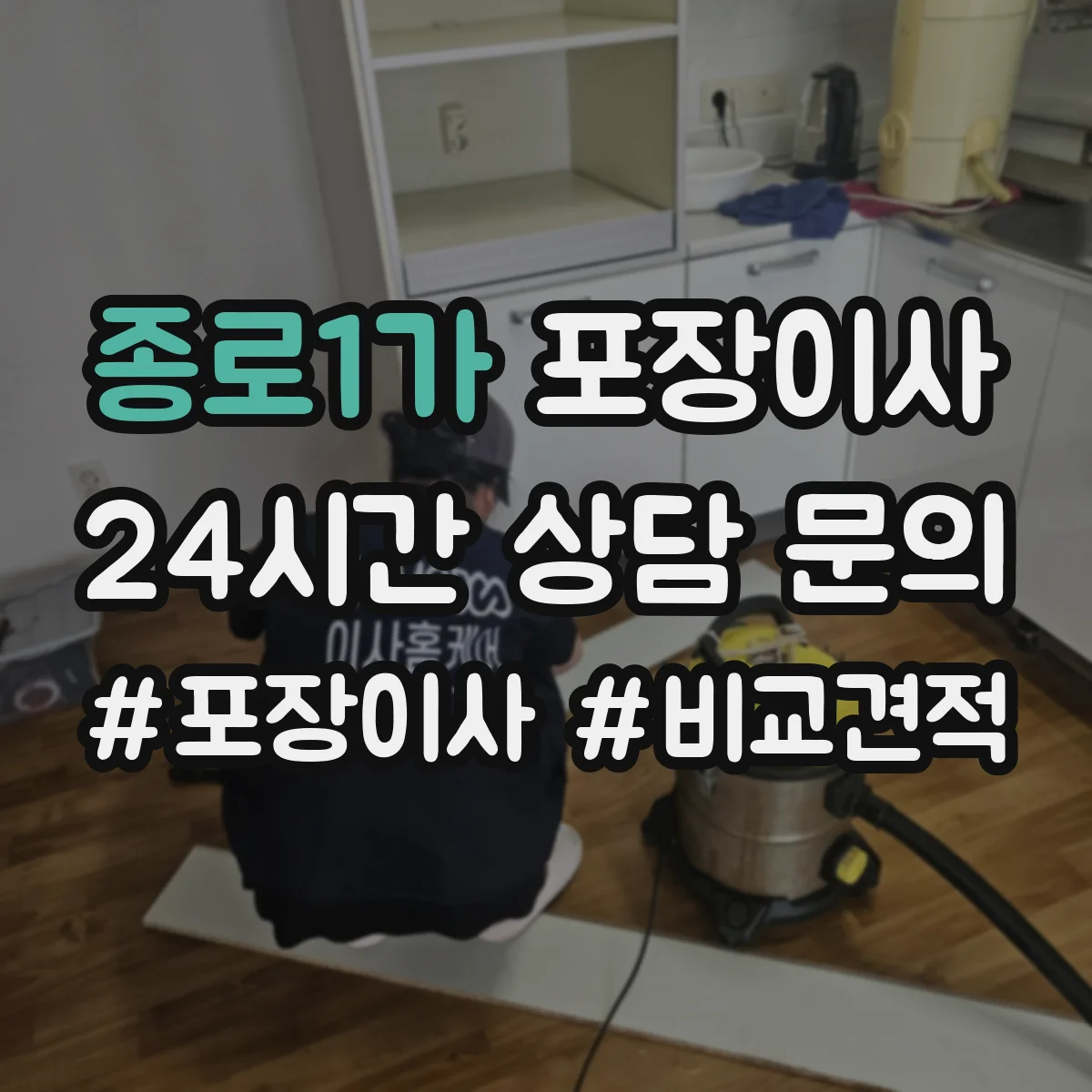 종로1가 포장이사