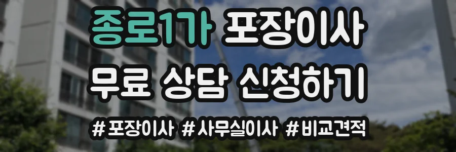 종로1가 포장이사