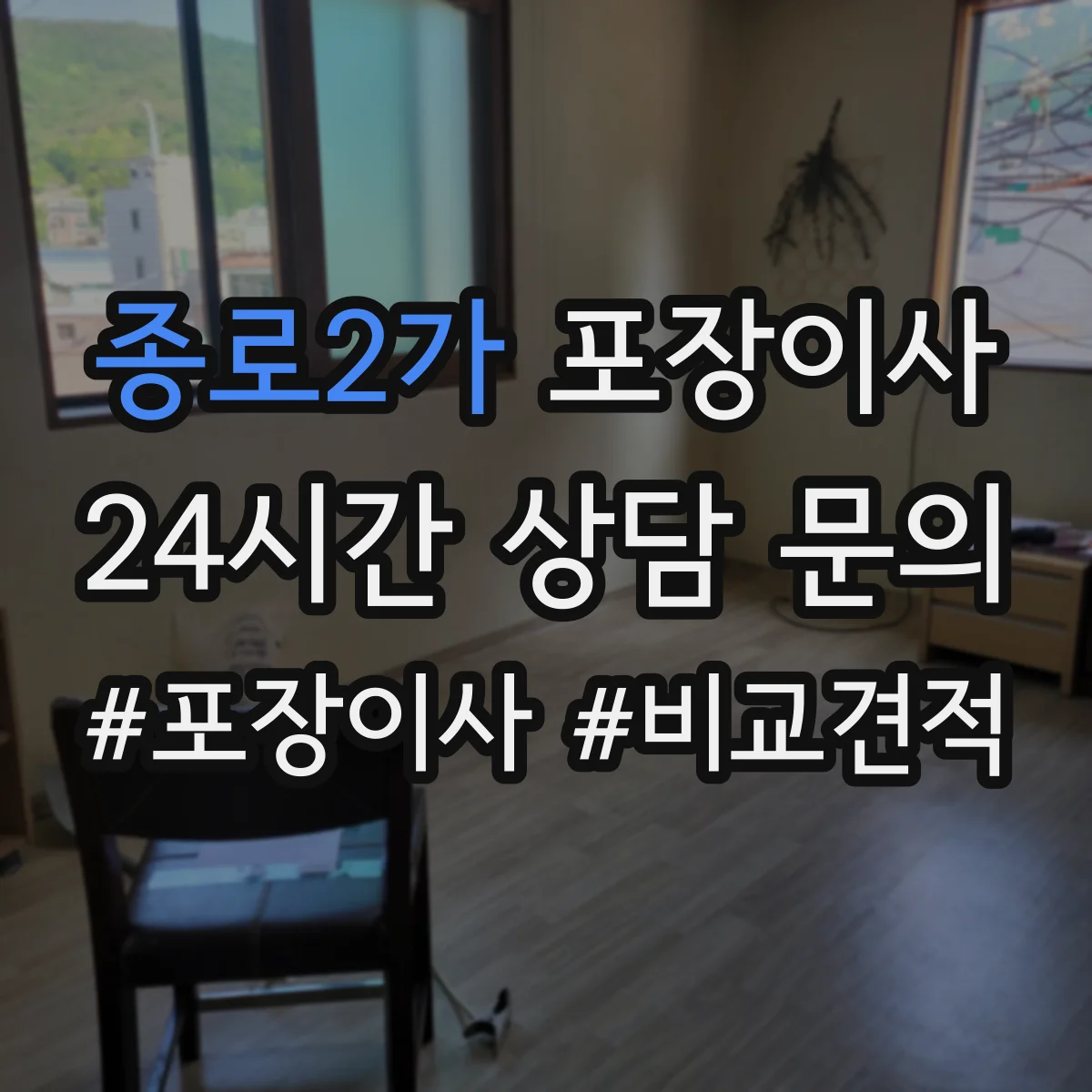 종로2가 포장이사 가구 분해 가능 여부 체크하는 방법