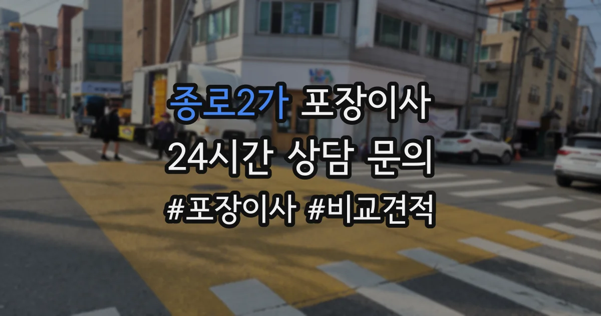 종로2가 포장이사