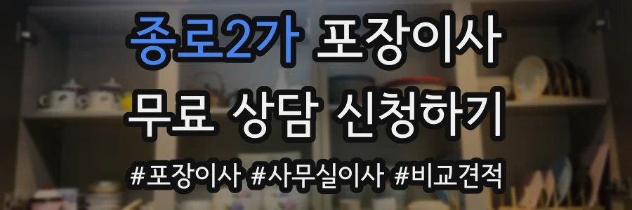 종로2가 포장이사