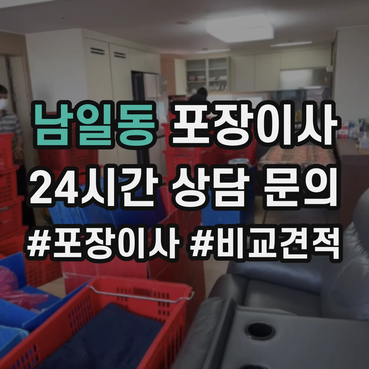 남일동 포장이사
