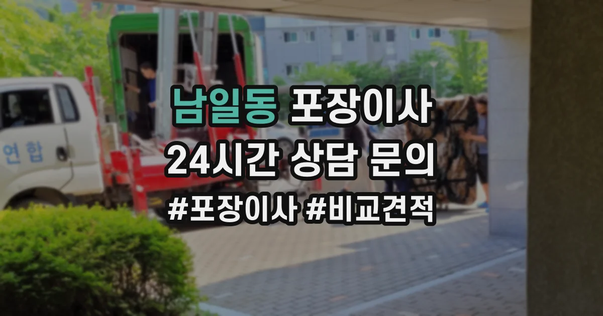 남일동 포장이사