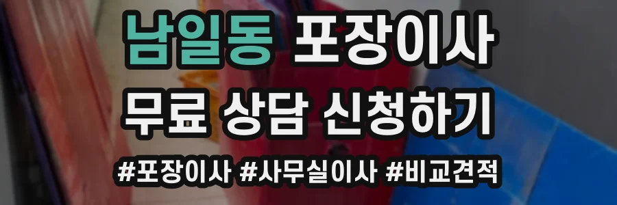 남일동 포장이사
