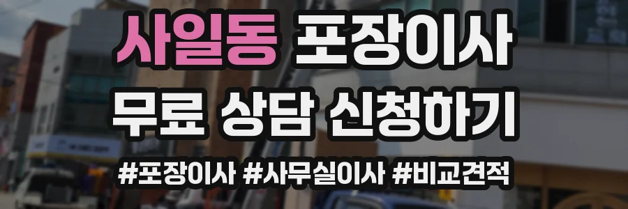사일동 포장이사
